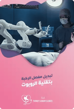 تبديل مفصل الركبة باستخدام تقنية الروبوت في تركياfeatured image