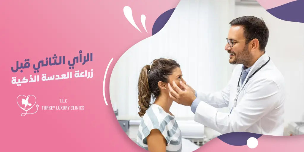 الرأي الثاني قبل زراعة العدسة الذكية