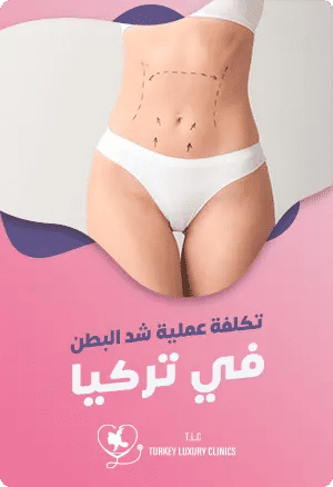 تكلفة عملية شد البطن في تركياfeatured image