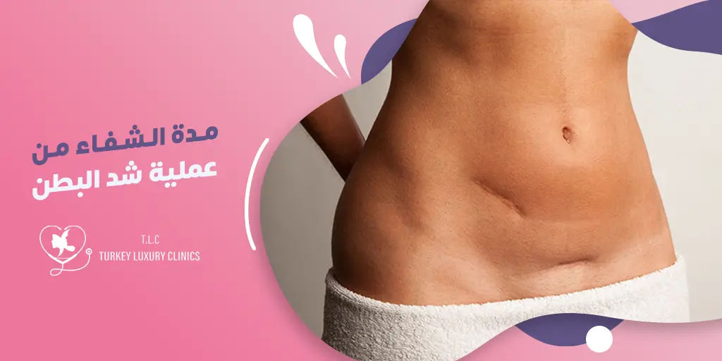 مدة الشفاء من عملية شد البطن