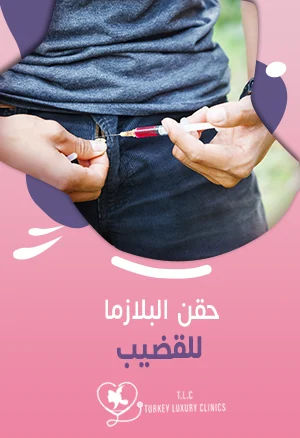 حقن البلازما للقضيب: تعرف على حقنة البي شوت وأسعارها