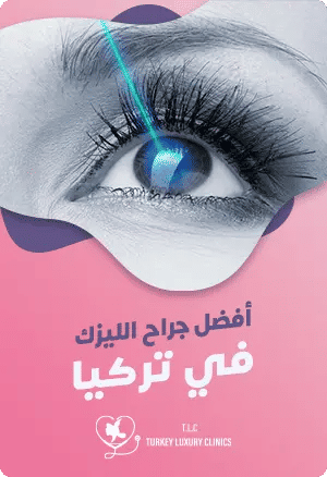 أفضل جراح الليزك في تركياfeatured image