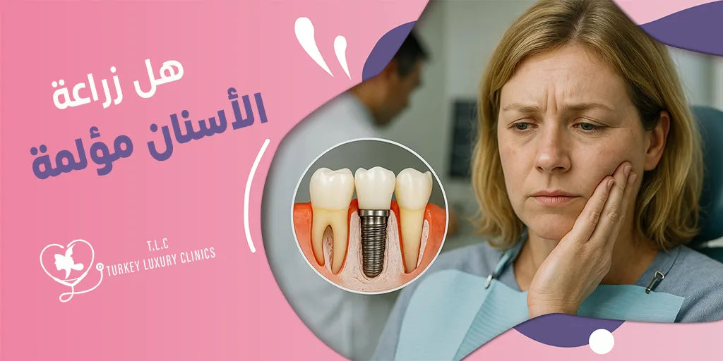 هل زراعة الأسنان مؤلمة؟ إليك الإجابة بالتفصيل مع النصائح