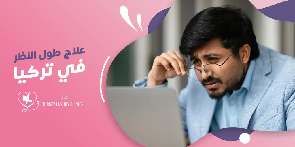 علاج طول النظر في تركيا: أبرز الحلول والعلاجات