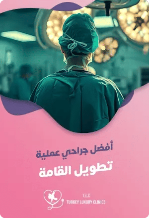 أفضل جراح لتطويل القامةfeatured image