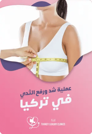 عملية شد ورفع الثدي في تركيا