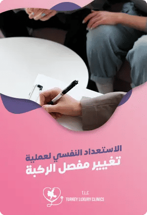 أهمية الاستعداد النفسي لعملية تغيير مفصل الركبةfeatured image