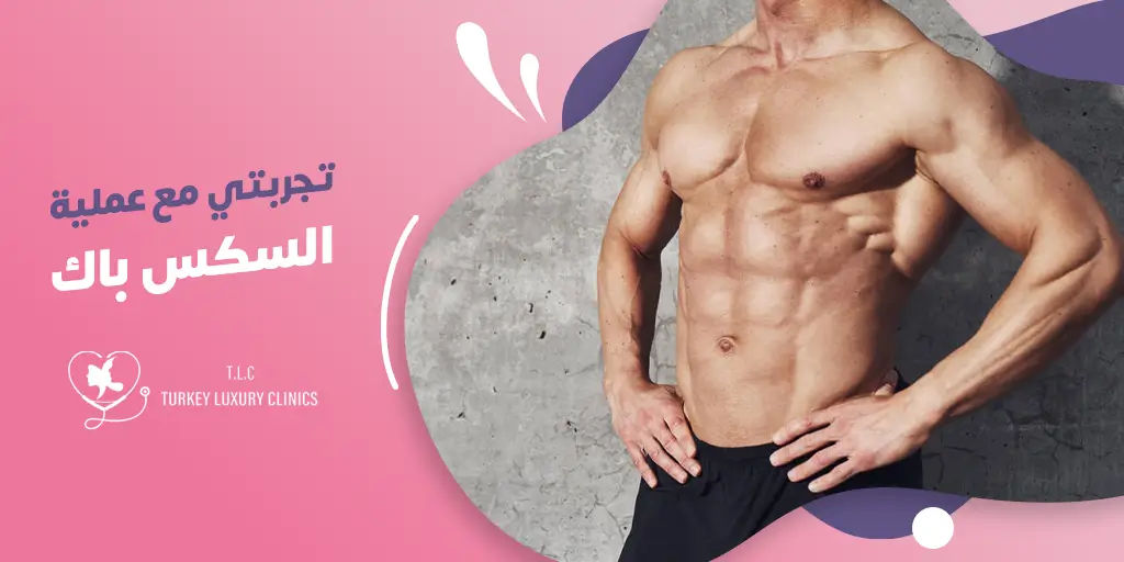 تجربتي مع عملية Six-Pack