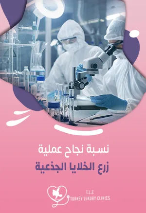 نسبة نجاح عملية زرع الخلايا الجذعية: تصل إلى 90%
