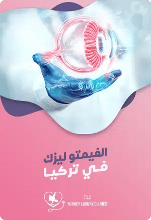 عملية الفيمتو ليزك في تركيا: النتائج، الخطوات، والتكلفةfeatured image