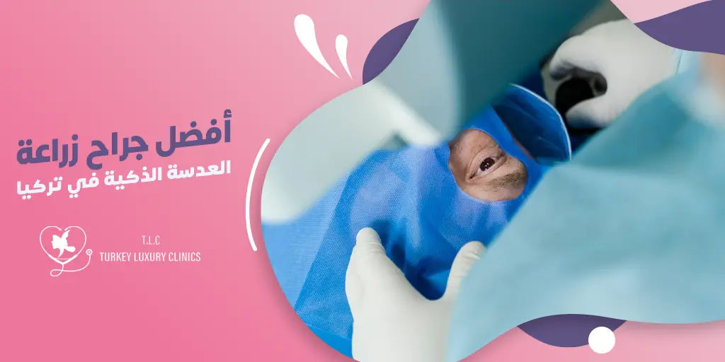 أفضل جراح زراعة العدسة الذكية في تركيا