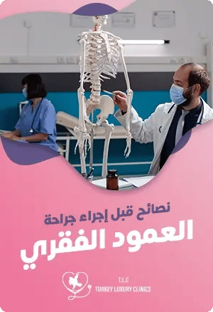 أهم 7 نصائح قبل جراحة العمود الفقريfeatured image