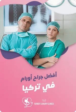 أفضل جراح أورام في تركياfeatured image