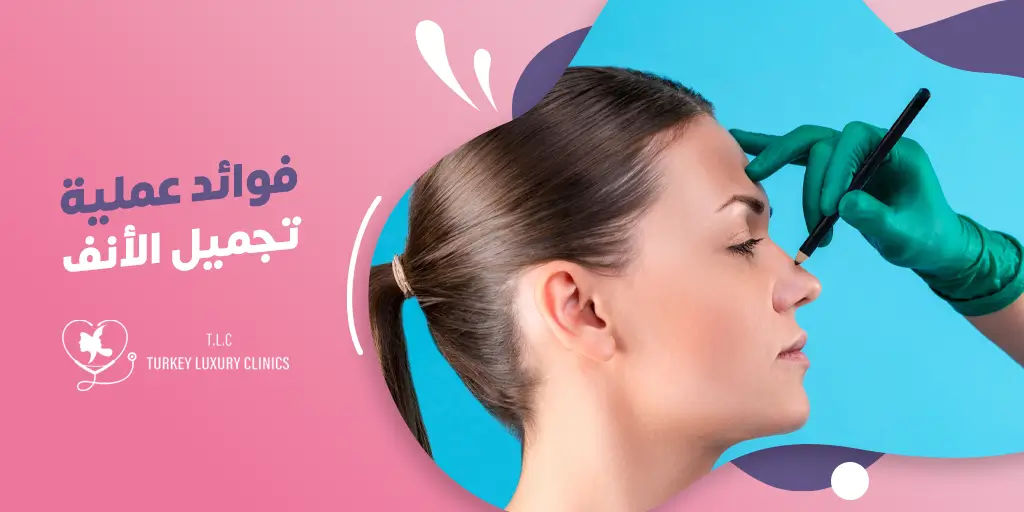 فوائد عملية تجميل الأنف