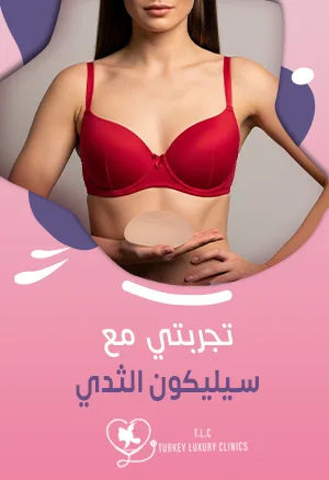 تجربتي مع سيليكون الثدي: نتائج حقيقية بالصور