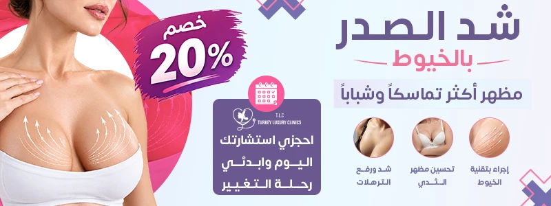 تجربتي في شد الثدي بالخيوط تجربتي في شد الثدي بالخيوط