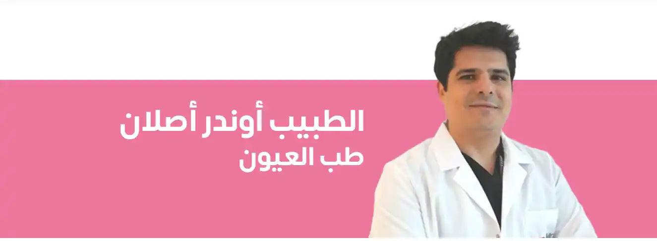 عملية الليزك في تركيا