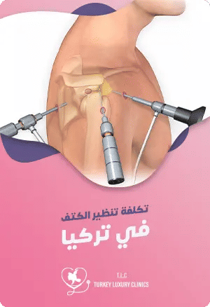 تكلفة عملية تنظير الكتف في تركياfeatured image