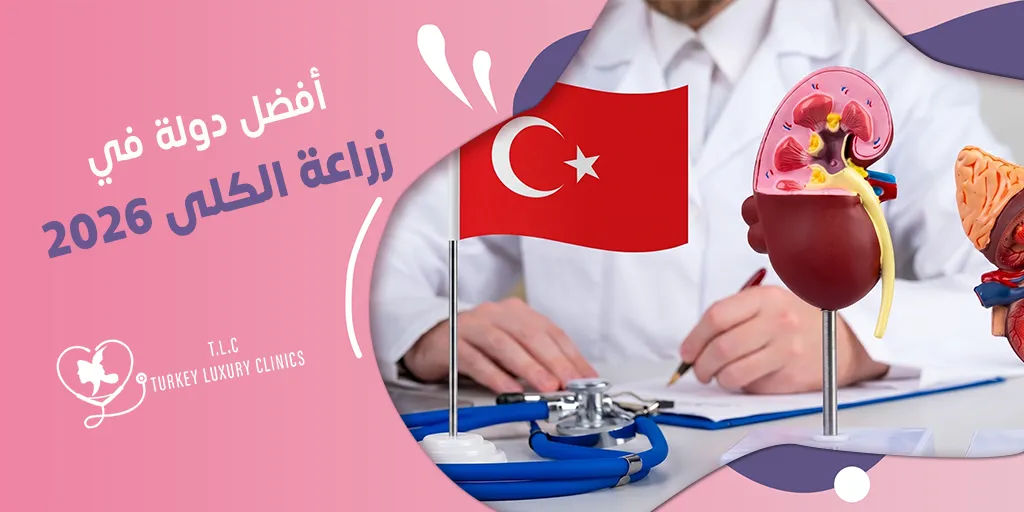 أفضل دولة في زراعة الكلى: تركيا في المقدمة 2026