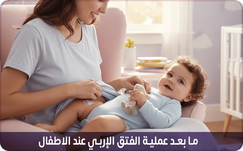 ما بعد عملية الفتق الإربي عند الاطفال