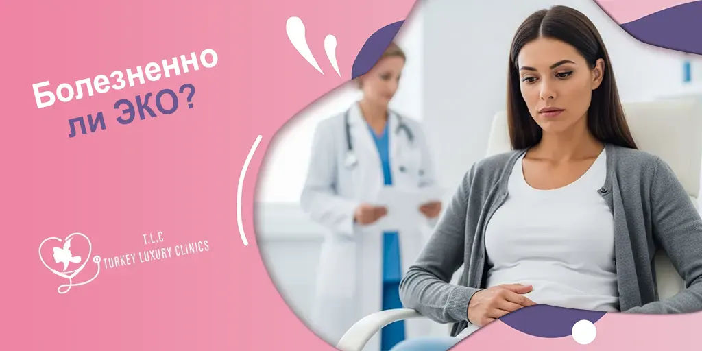 Болезненно ли ЭКО? Уровни боли, извлечение яйцеклеток и перенос эмбрионов