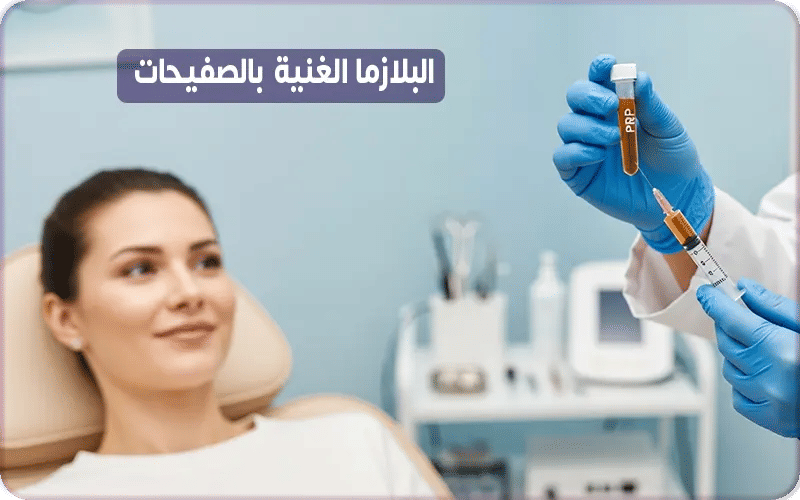 البلازما الغنية بالصفيحات PRP