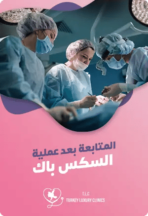 المتابعة بعد عملية Six-Pack: متى يجب الاتصال بالطبيب؟featured image
