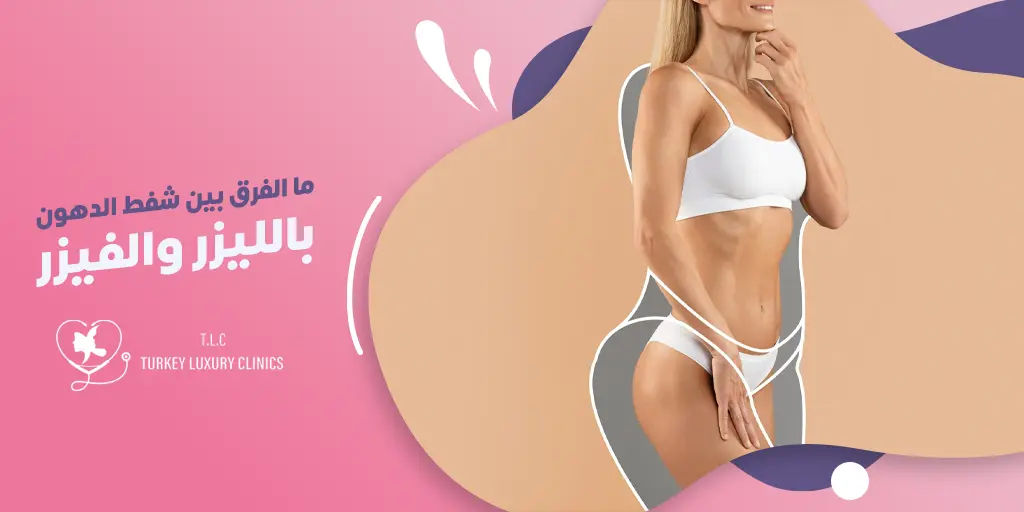 ما الفرق بين شفط الدهون بالليزر والفيزر؟