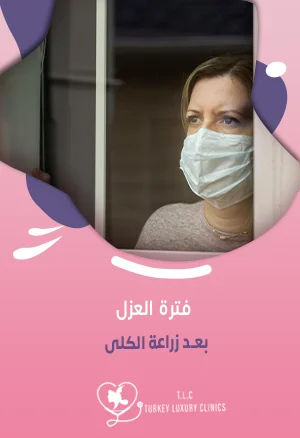 فترة العزل بعد زراعة الكلى: من 4 إلى 6 أسابيع