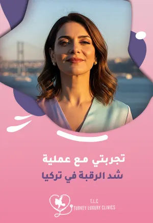 تجربتي مع عملية شد الرقبة في تركياfeatured image