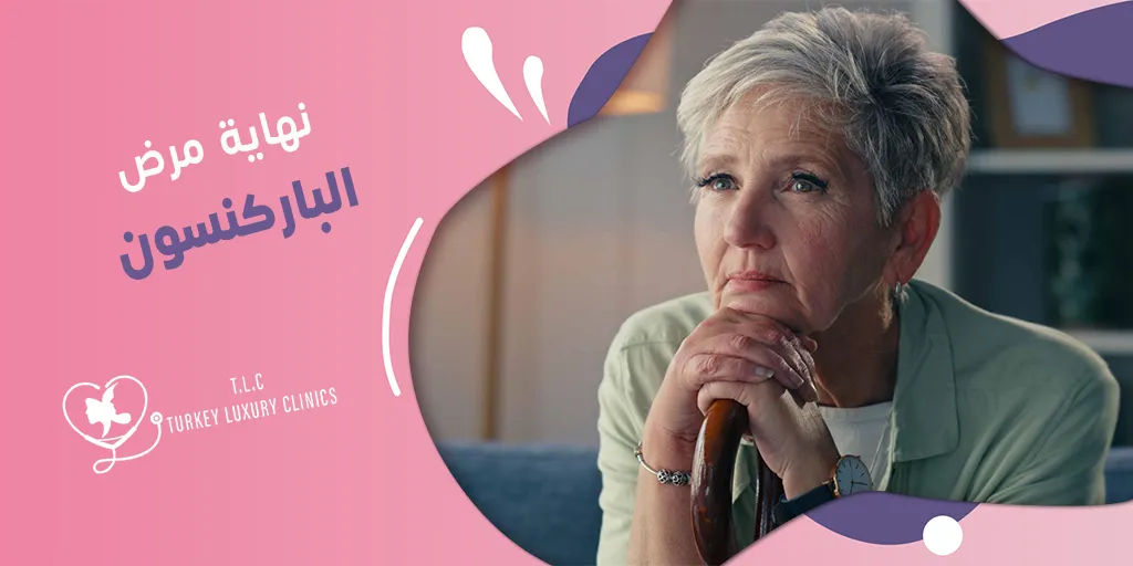 نهاية مرض الباركنسون: ليس الموت كما تظن! اقرأ التفاصيل