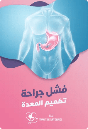 علامات فشل عملية تكميم المعدة: ما يجب الانتباه إليه بعد الجراحةfeatured image