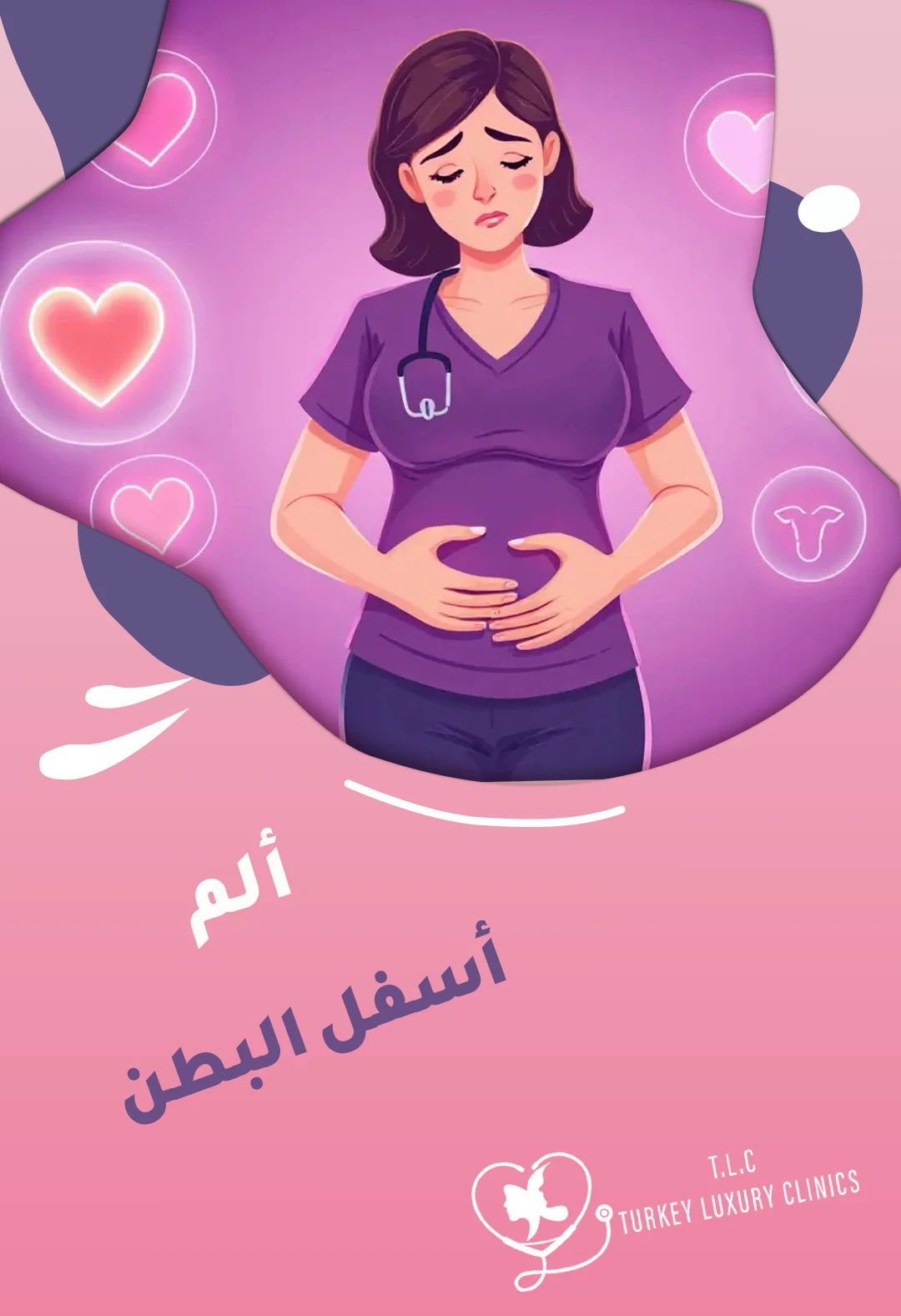 الم اسفل البطن: أسباب محتملة وعلامات تنذرك بضرورة زيارة الطبيب