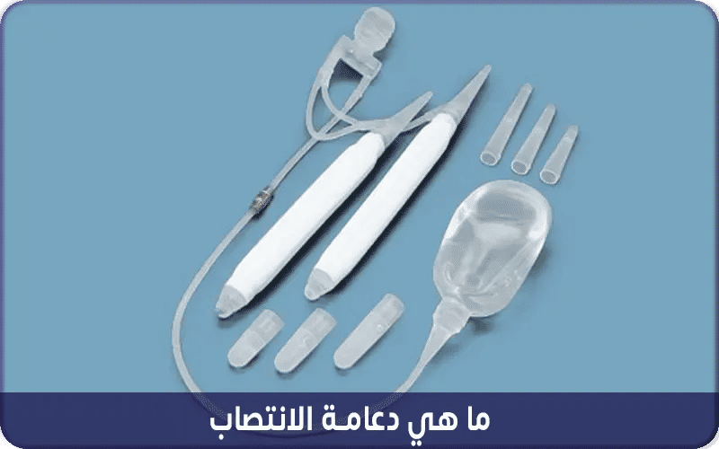 ما هي دعامة الانتصاب؟