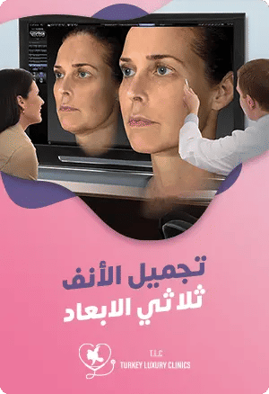 تجميل الانف ثلاثي الابعاد: دقة في التصميم ونتائج مذهلةfeatured image