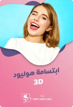 ماهي ابتسامة هوليود ثري دي 3D؟featured image