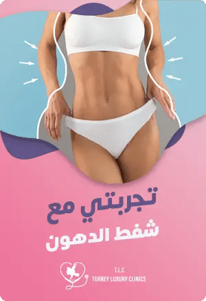 تجربتي مع عملية شفط الدهونfeatured image