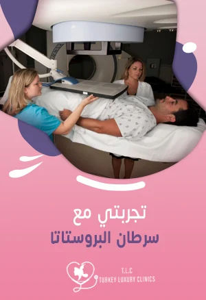 تجربتي مع سرطان البروستاتا: هل تركيا هي الأفضل فعلاً؟