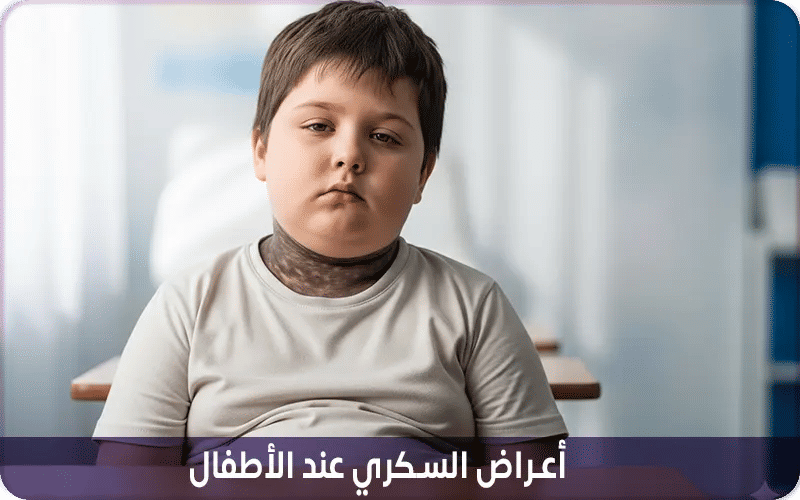 أعراض السكري من النوع الثاني عند الأطفال