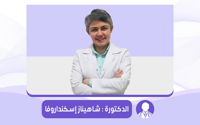 شاهيناز إسكنداروفا