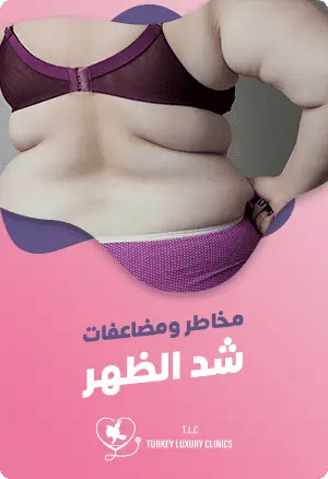 مخاطر ومضاعفات عملية شد الظهر