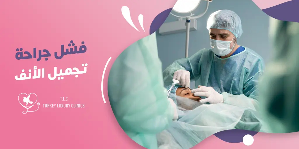 فشل عملية تجميل الانف: الأسباب، العلامات، وكيفية التصحيح