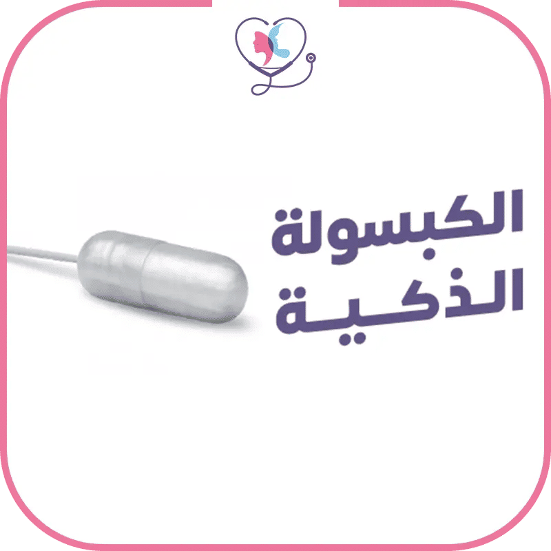 تكلفة عملية الكبسولة الذكية في تركيا