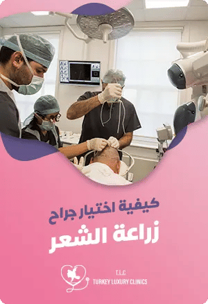 كيفية اختيار افضل طبيب زراعة شعر في تركياfeatured image