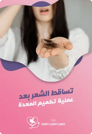 تساقط الشعر بعد عملية تكميم المعدة: الأسباب والوقاية والعلاجfeatured image