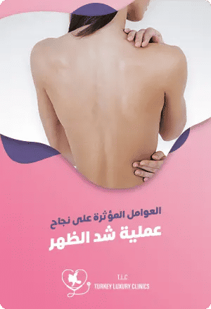 العوامل المؤثرة على نجاح عملية شد الظهرfeatured image