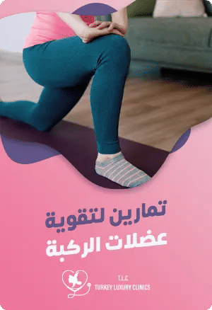 تمارين بعد عملية تغيير مفصل الركبة: دليلك للتعافي السريعfeatured image