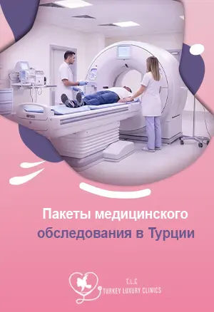 Пакеты медицинского обследования в Турции: полное обследование организма и VIP-пакет