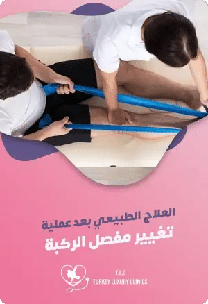 أهمية العلاج الطبيعي بعد تغيير مفصل الركبةfeatured image