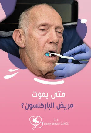 متى يموت مريض الباركنسون؟ الجواب سوف يفاجئك